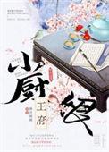 王府小厨娘傅盛江