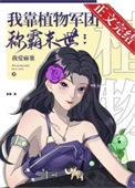 我靠种田游戏兑换植物
