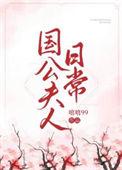国公夫人养成日记