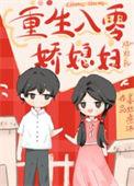 年代文娇娇1vn无弹窗全文免费阅读