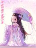 废后回现代天幕直播震惊皇朝免费阅读