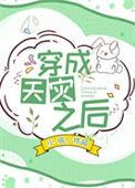 穿越天灾