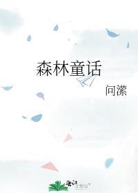 毛毛虫清晨森林童话