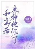 和离后魔神他慌了 雪满头