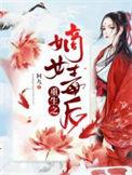 重生之嫡女毒后TXT菠萝栗