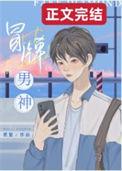 冒牌男神萌女侠免费