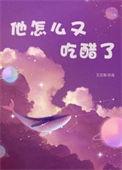 他又吃醋民国