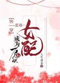 快穿之恶毒女配竟成了万人迷在线看