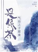 气运之子之争是什么