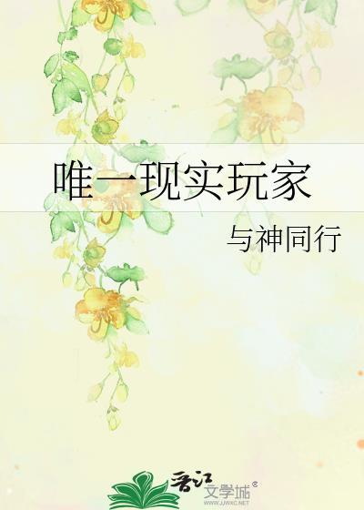 唯一现实玩家TXT