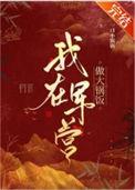 我在军营的日子全文免费阅读