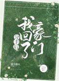 分手后我回豪门当千金全集