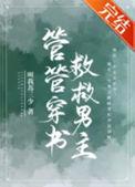 管管穿书救救男主全文免费阅读