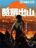 赘婿出山惊