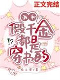 我和假千金在一起了穿书gl