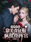 穿越星际之美食征服全宇宙幸运