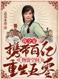 我全家携带百亿物资空间重生五零顶点