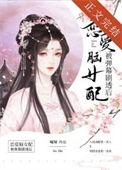 恋爱脑女配被弹幕剧透后47章