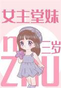 女主堂妹三岁全文免费阅读