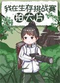 在荒野求生比赛拍大片25