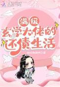 满级玄学大佬穿成小可怜