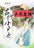 古代小户女 晋江