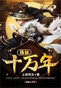 炼体十万年勺子免费TXT