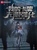 我的卡牌无限强化有声书