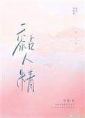 黏人精被发现假少爷身份后百度