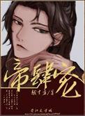 帝肆宠(臣妻)乐文