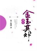 金玉其外败絮其中