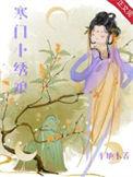 寒门小娘子叫什么