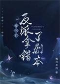 穿书后认错反派