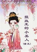 摄政王的小宠妃全文免费阅读