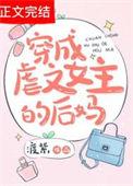 穿成虐文女主后我咸鱼了短剧合集