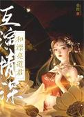 和漂亮道君互演深情的男主