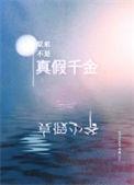 原来不是真假千金呀