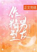 作精型男友在线阅读