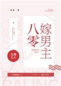 八零女主要改嫁