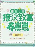 重生七零养娃致富忙