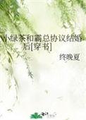 小绿茶和总裁电视剧