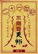 21世纪不需要天师by落回免费阅读