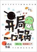 开局一口锅征服诡异世界