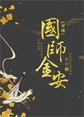 国师穿今娱韩重姜无阅读