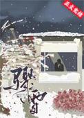 原神pv骤雪