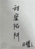 名侦探柯楠大冈红叶的甜蜜陷阱