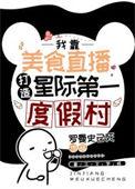 星际第一厨娘靠美食征服全星际