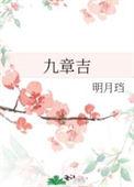九章吉结局是什么