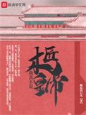 我真不是木匠黄帝