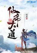 仙帝大全